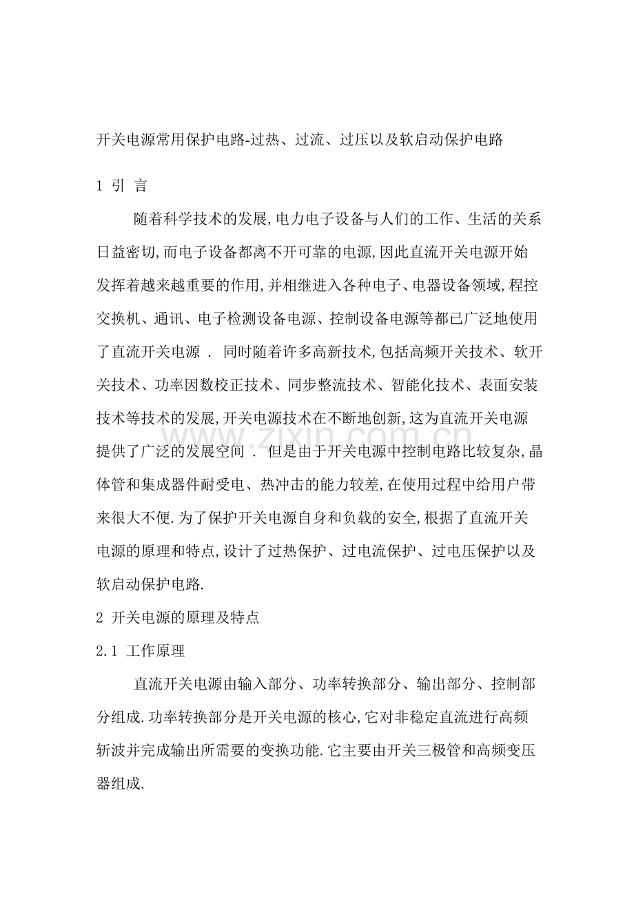 开关电源常用保护电路-过热、过流、过压以及软启动保护电路.doc_第1页