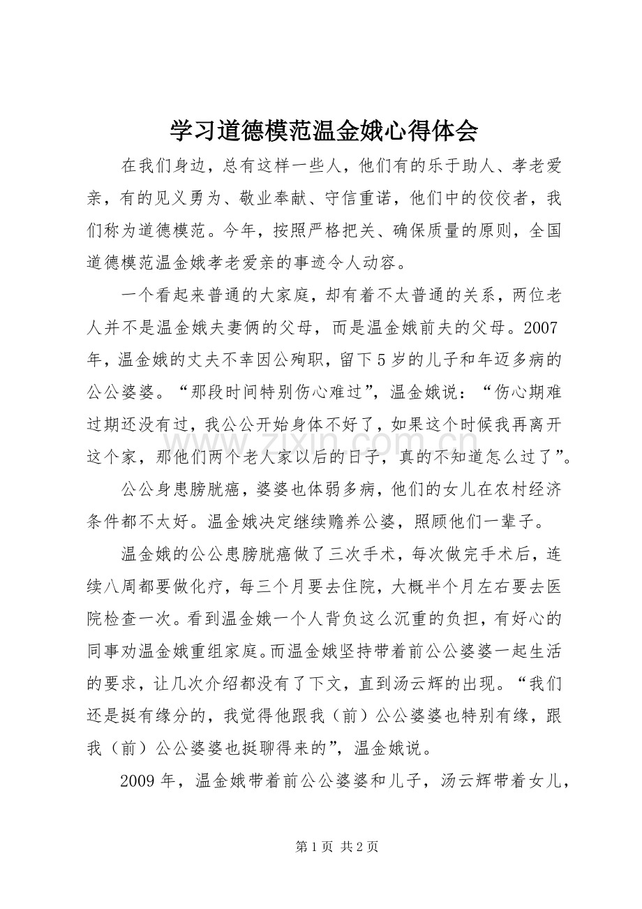 学习道德模范温金娥心得体会.docx_第1页
