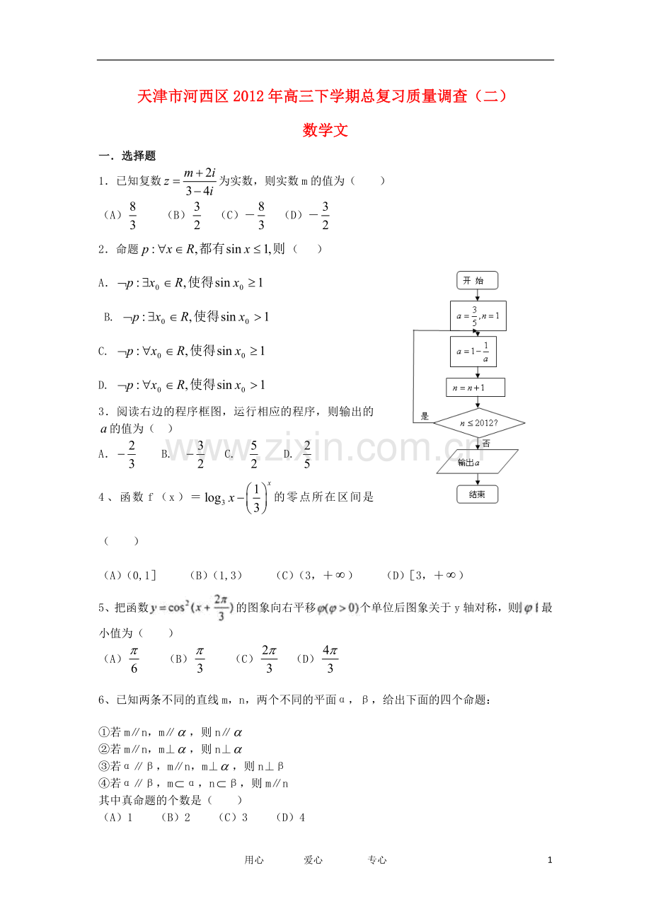天津市河西区高三数学总复习质量调查(二)试题-文-新人教A版.doc_第1页