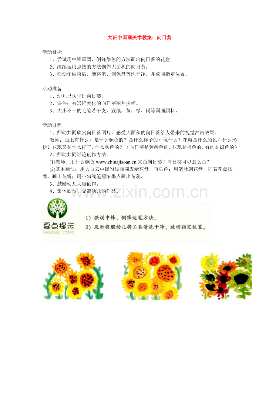 大班中国画美术教案：向日葵.doc_第1页