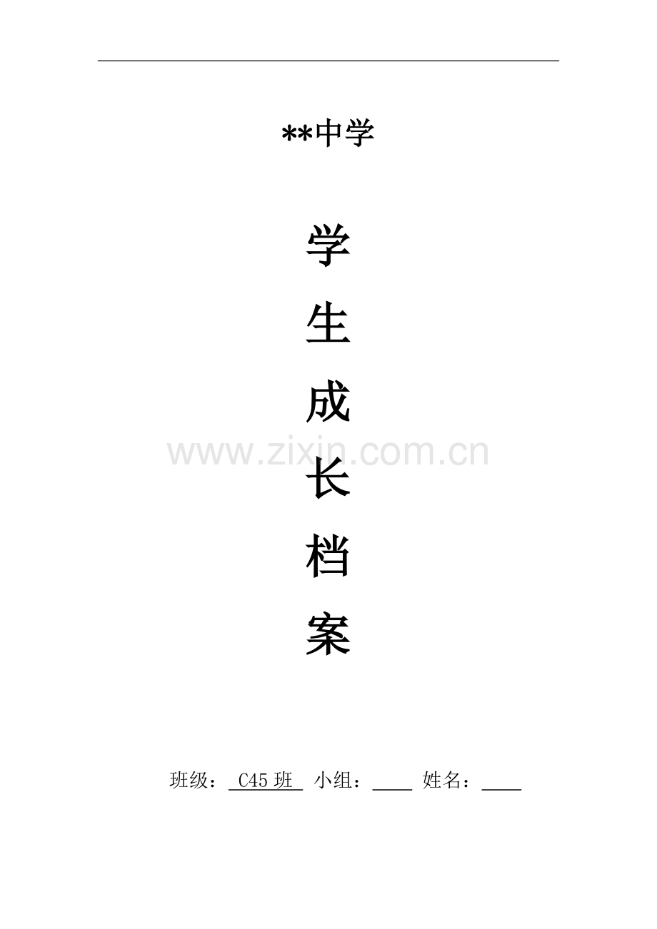 初中生成长档案模板牛首.docx_第1页