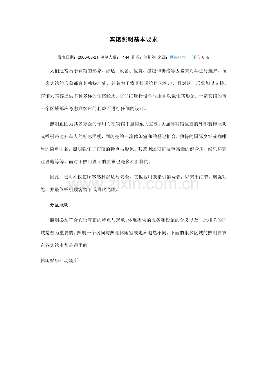 宾馆照明基本要求.doc_第1页