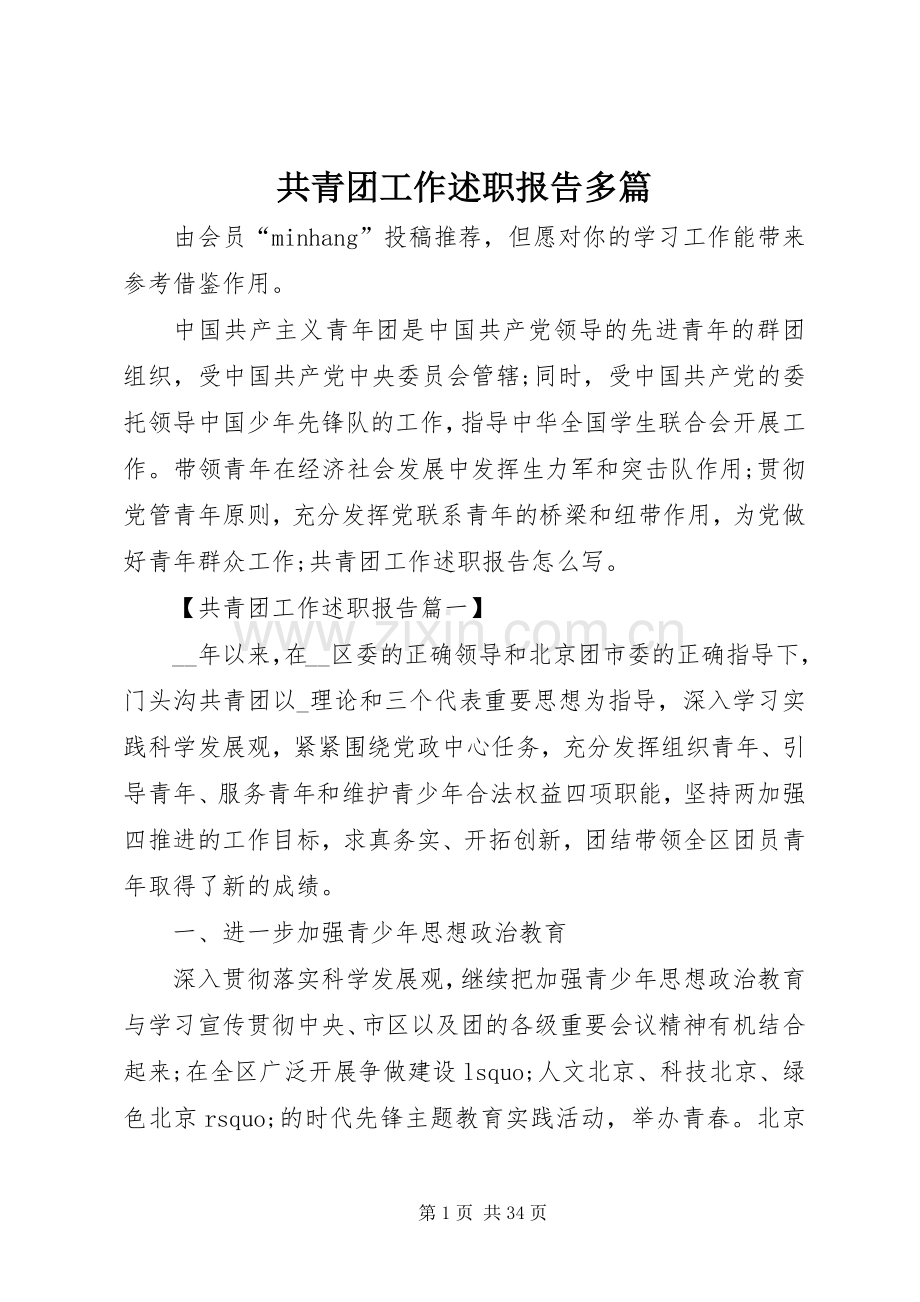 共青团工作述职报告多篇.docx_第1页