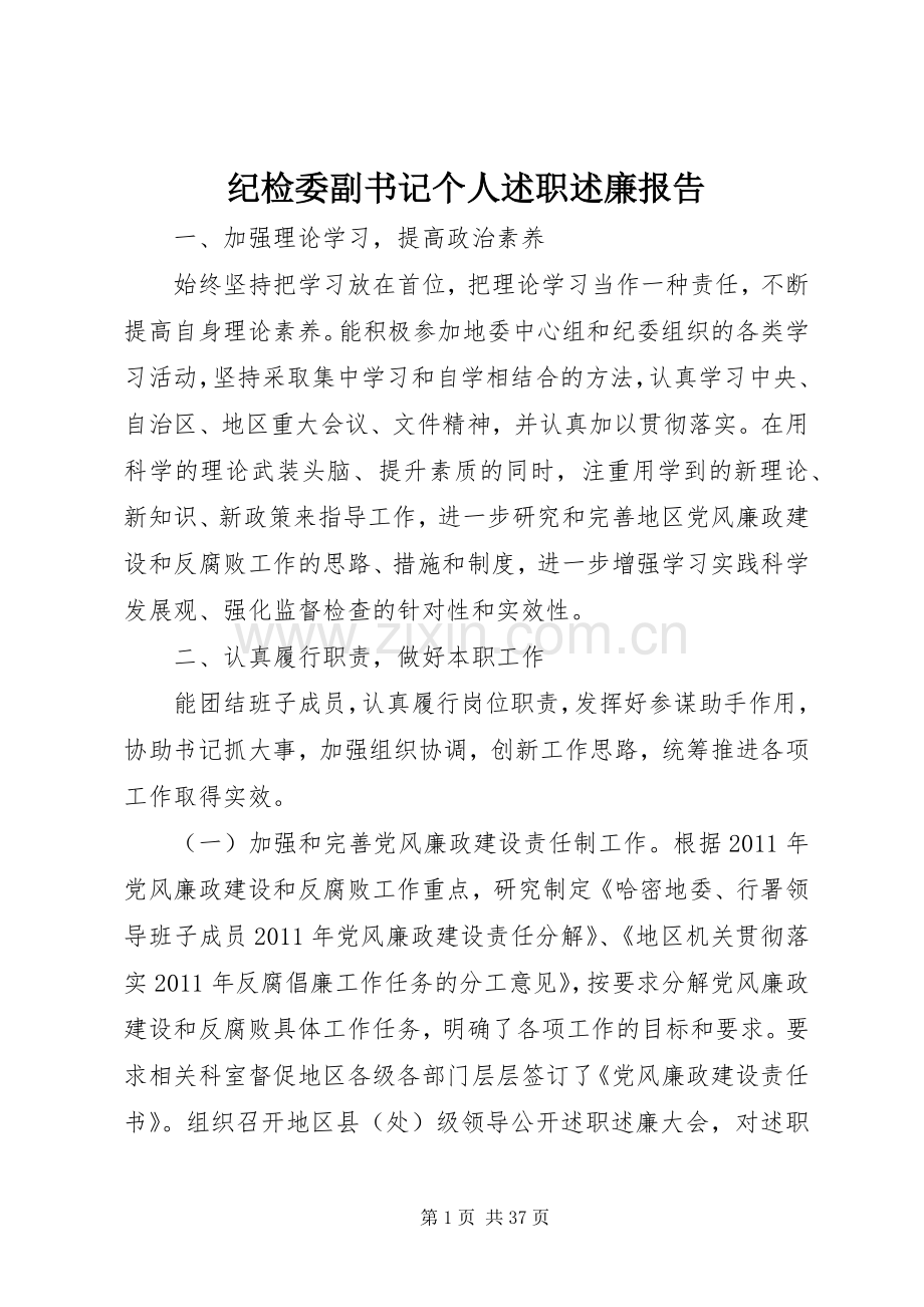 纪检委副书记个人述职述廉报告.docx_第1页