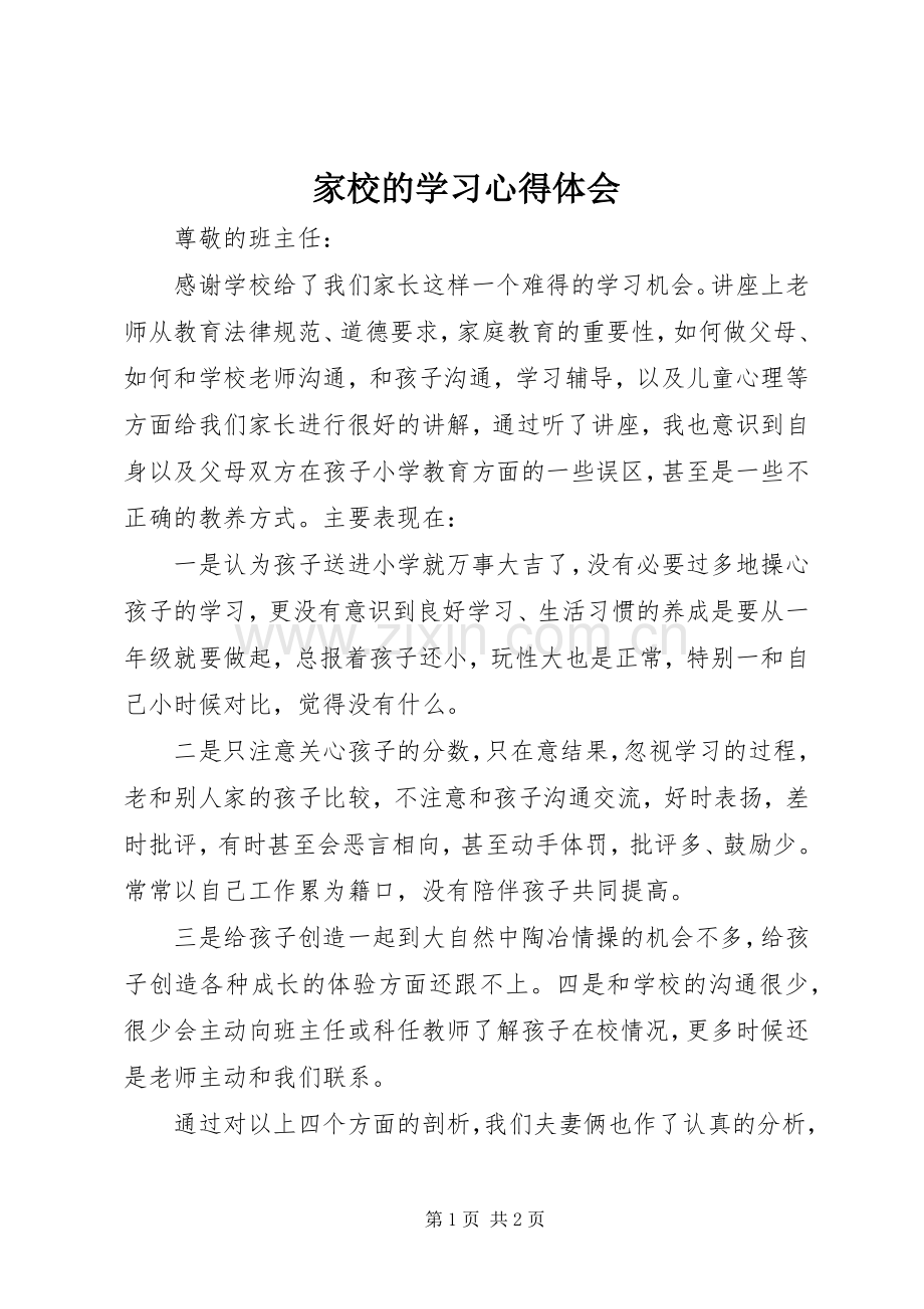 家校的学习心得体会.docx_第1页