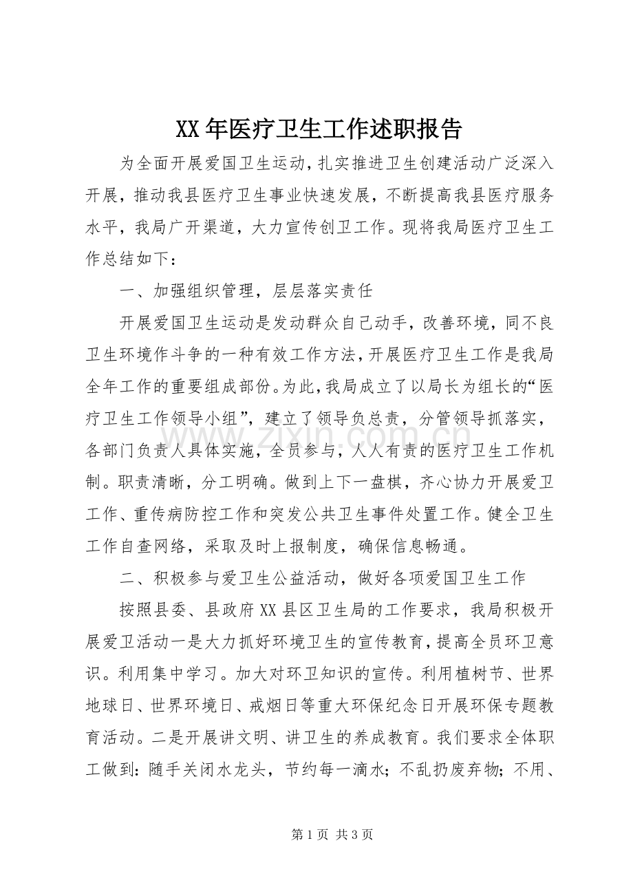 XX年医疗卫生工作述职报告.docx_第1页