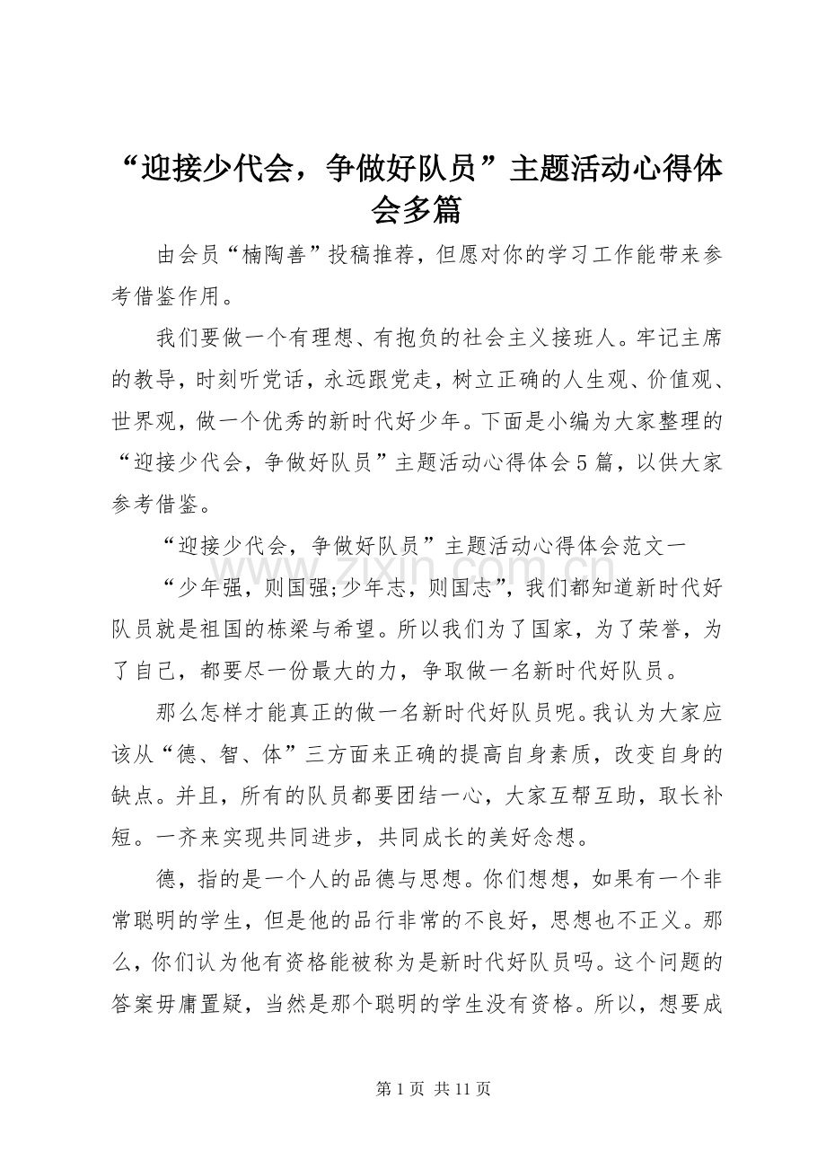 “迎接少代会争做好队员”主题活动心得体会多篇.docx_第1页