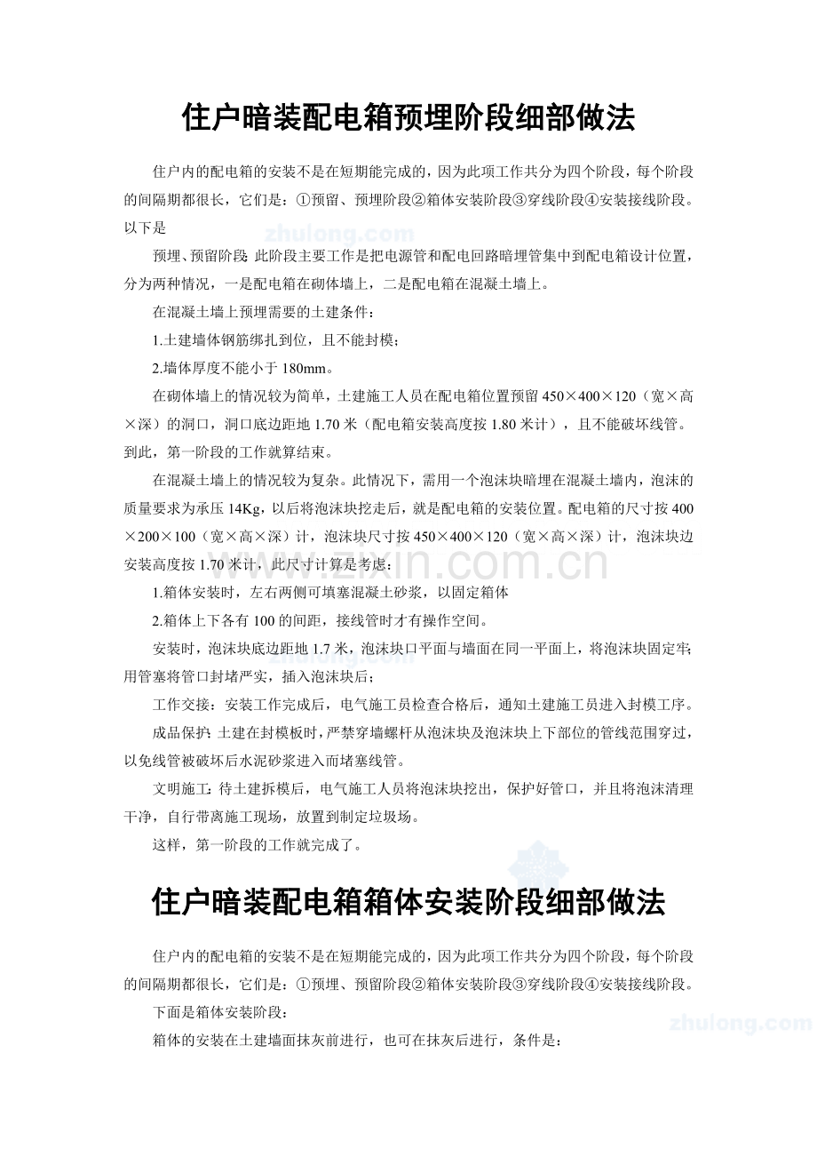 暗装配电箱细部做法.doc_第1页