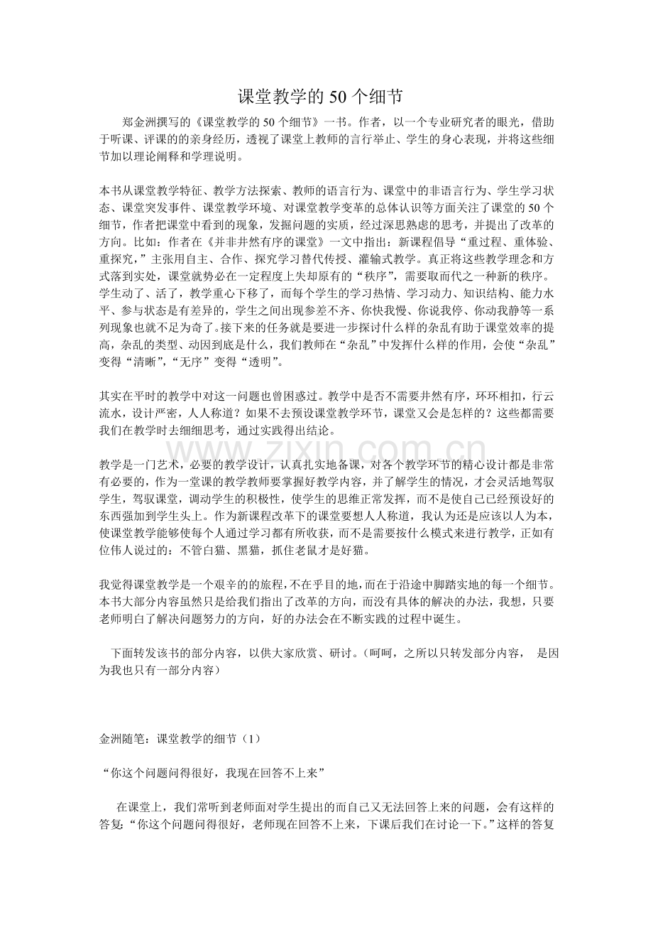 课堂教学的50个细节.doc_第1页