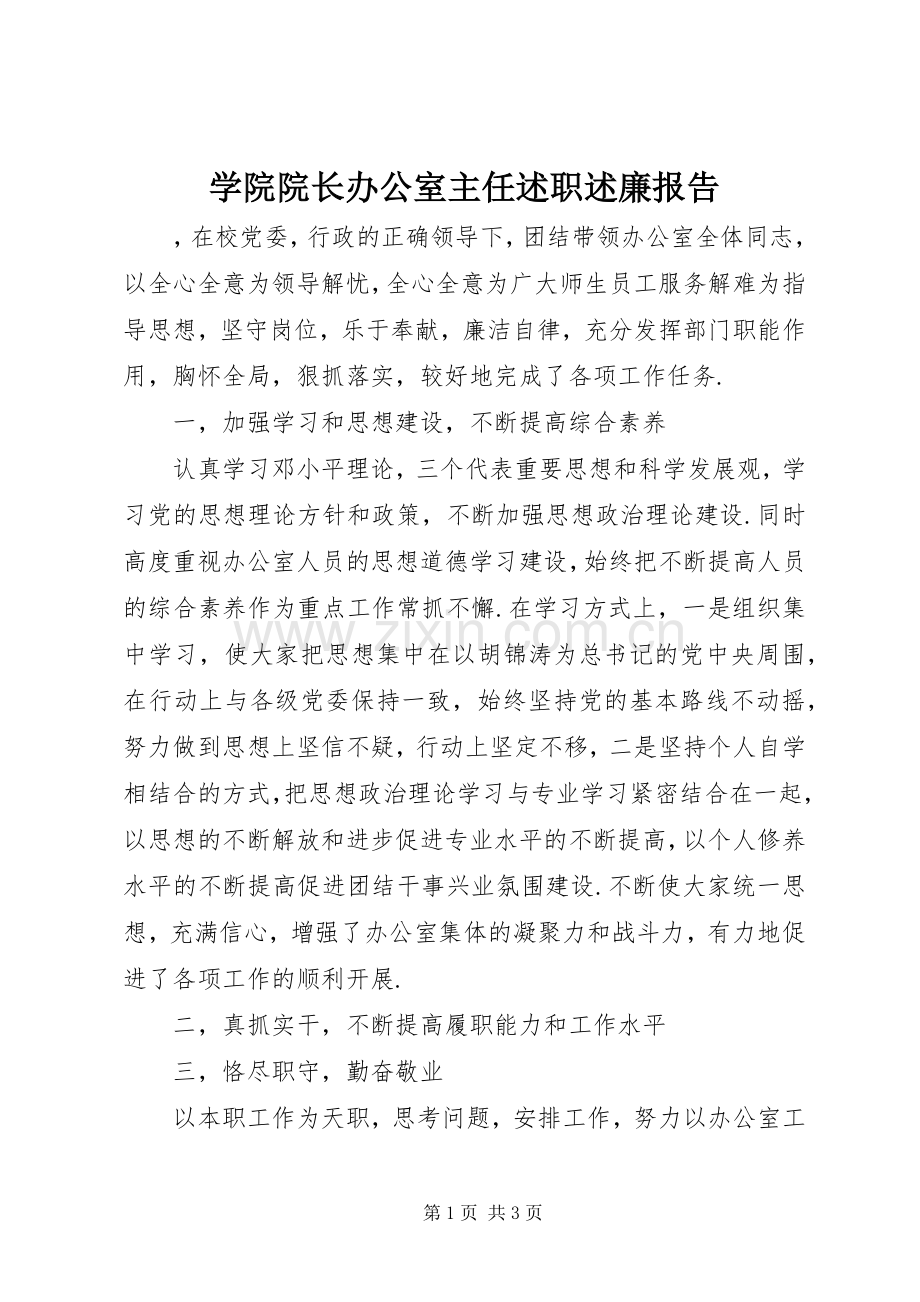 学院院长办公室主任述职述廉报告.docx_第1页