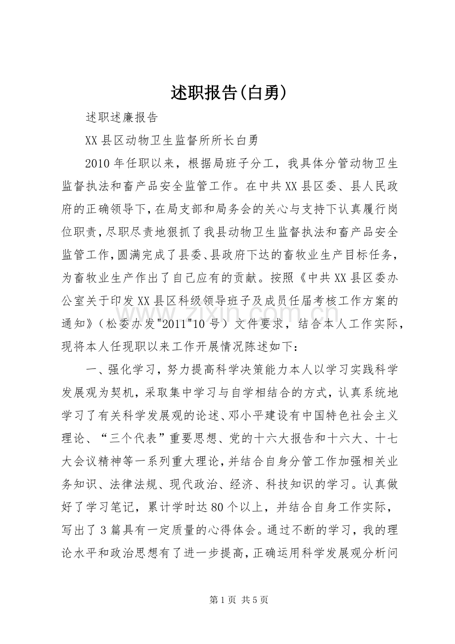 述职报告(白勇).docx_第1页