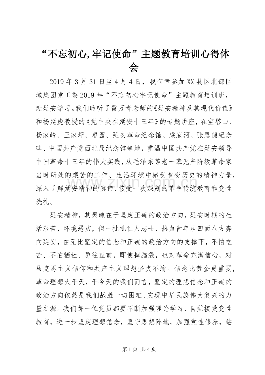 “不忘初心,牢记使命”主题教育培训心得体会.docx_第1页