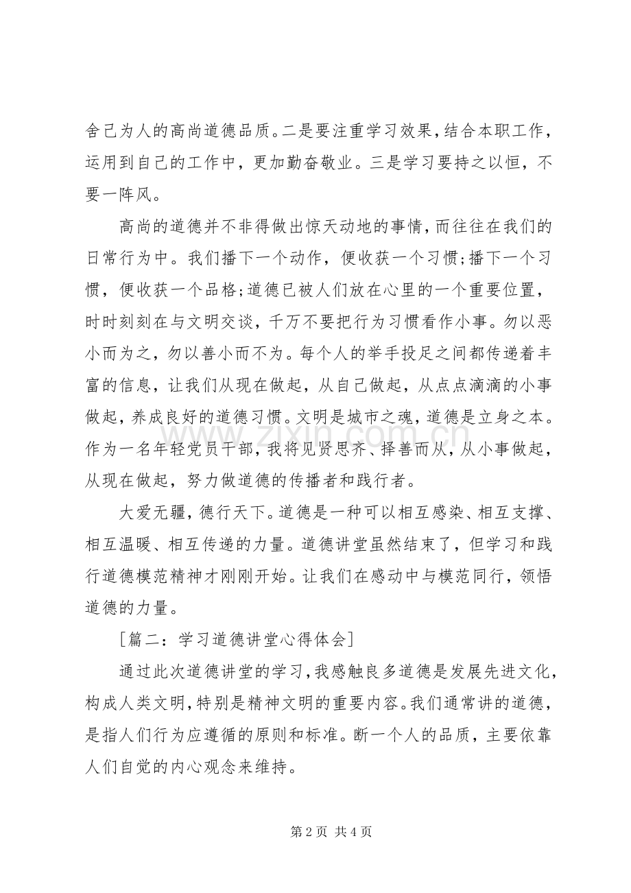 20XX年关于道德讲堂心得体会.docx_第2页