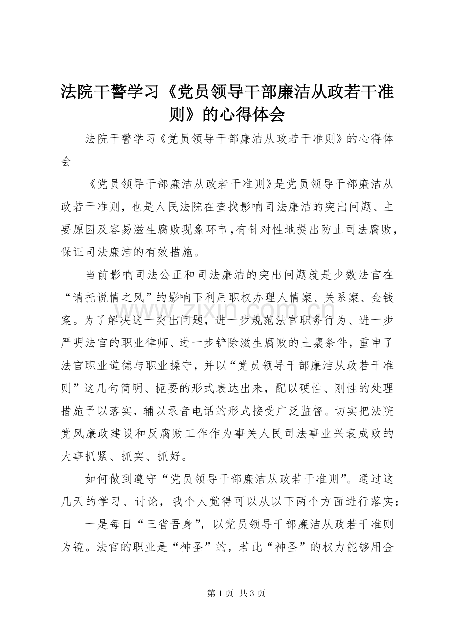 法院干警学习《党员领导干部廉洁从政若干准则》的心得体会.docx_第1页