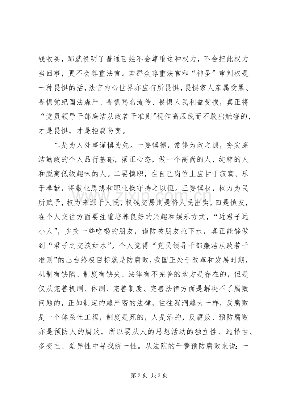 法院干警学习《党员领导干部廉洁从政若干准则》的心得体会.docx_第2页