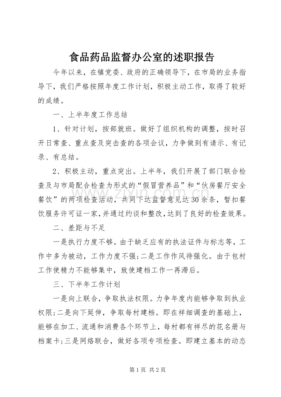 食品药品监督办公室的述职报告.docx_第1页