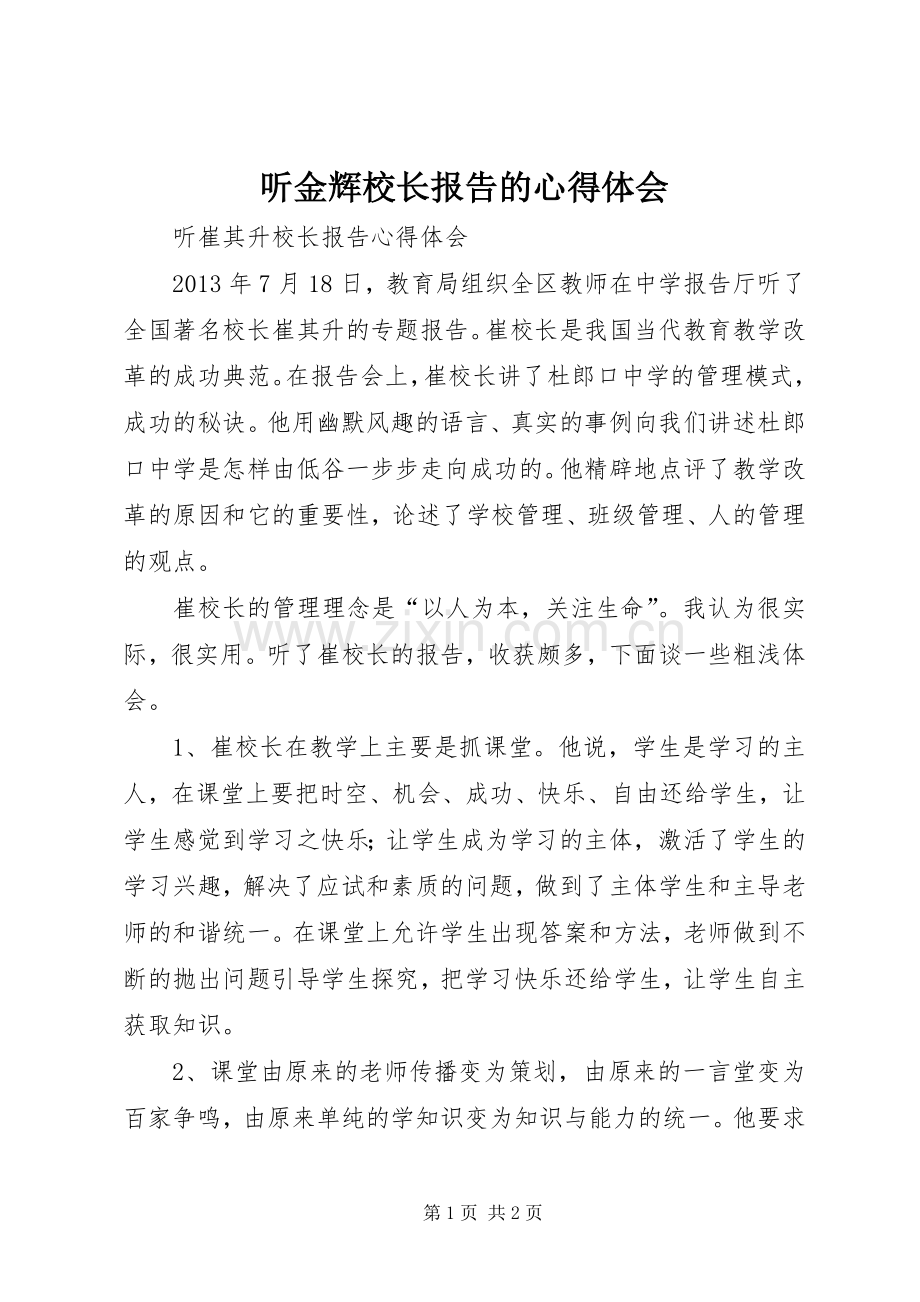 听金辉校长报告的心得体会.docx_第1页