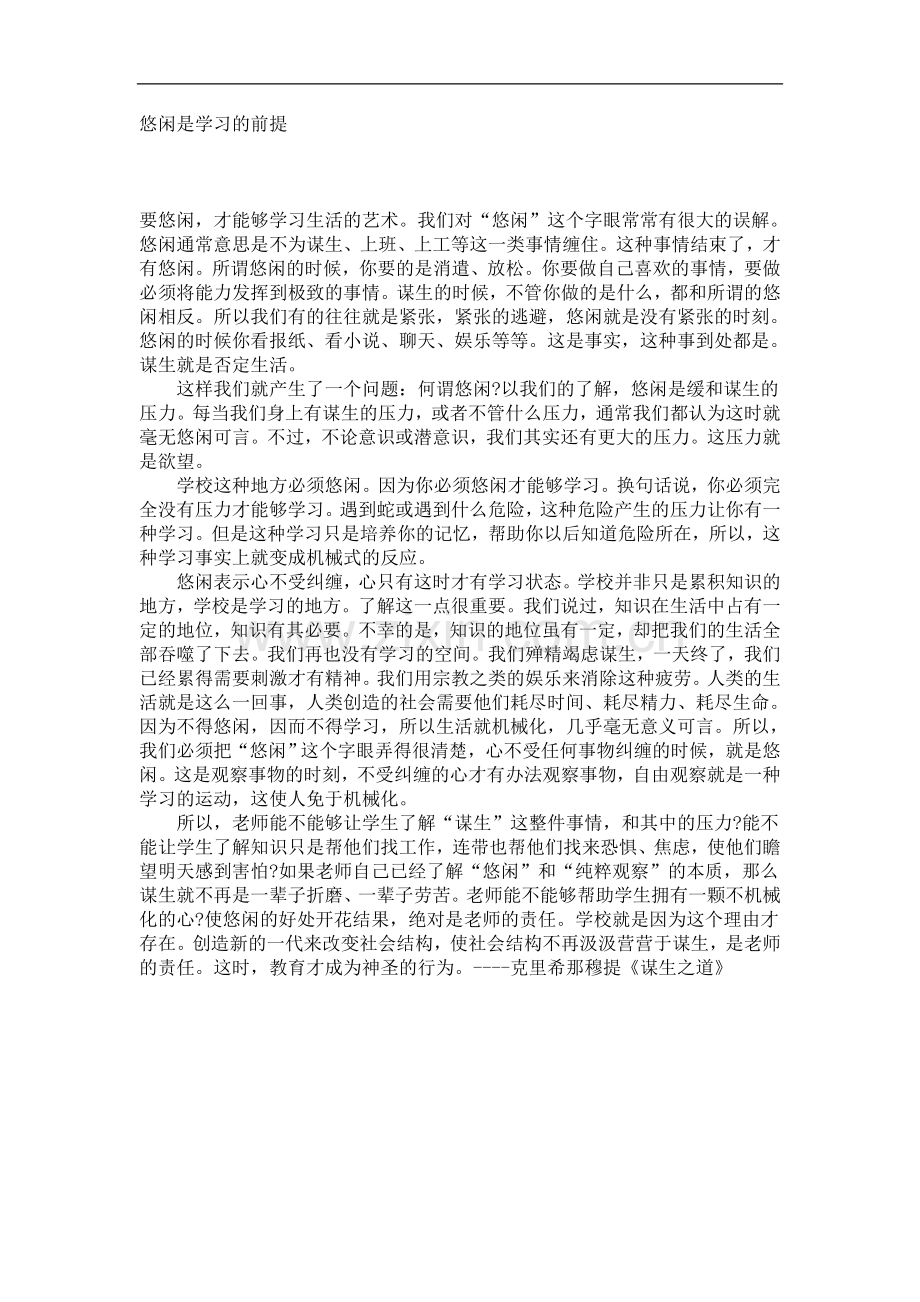 悠闲是学习的前提.doc_第1页