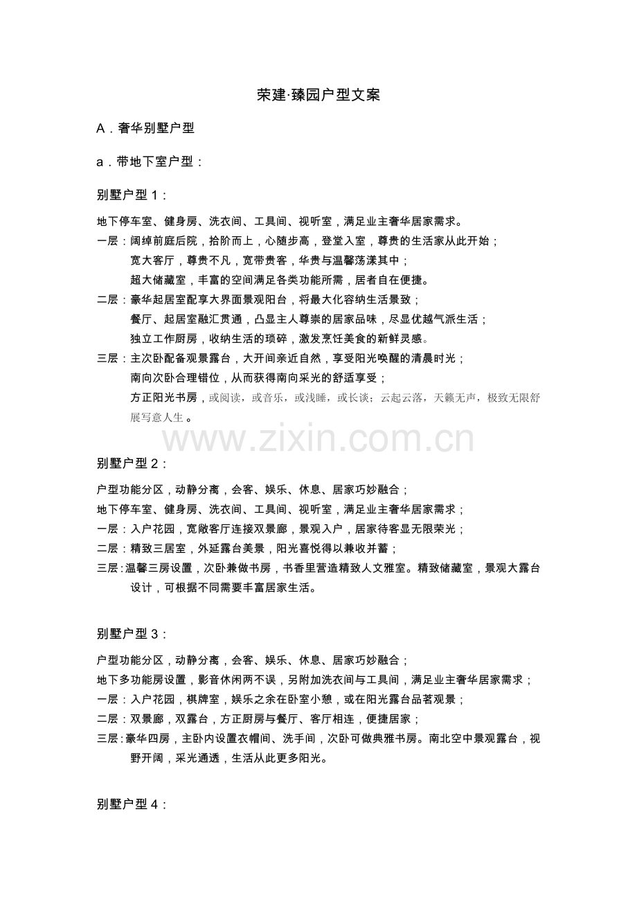 别墅、高层户型文案 范本.doc_第1页