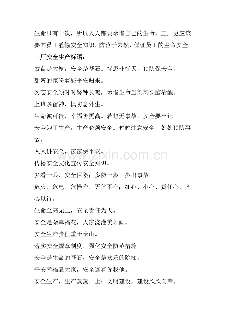 安全生产标语_工厂车间安全标语.doc_第1页