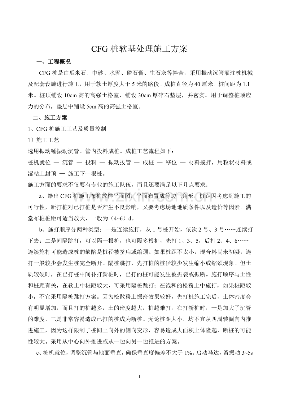 CFG桩软基处理施工方案.doc_第1页