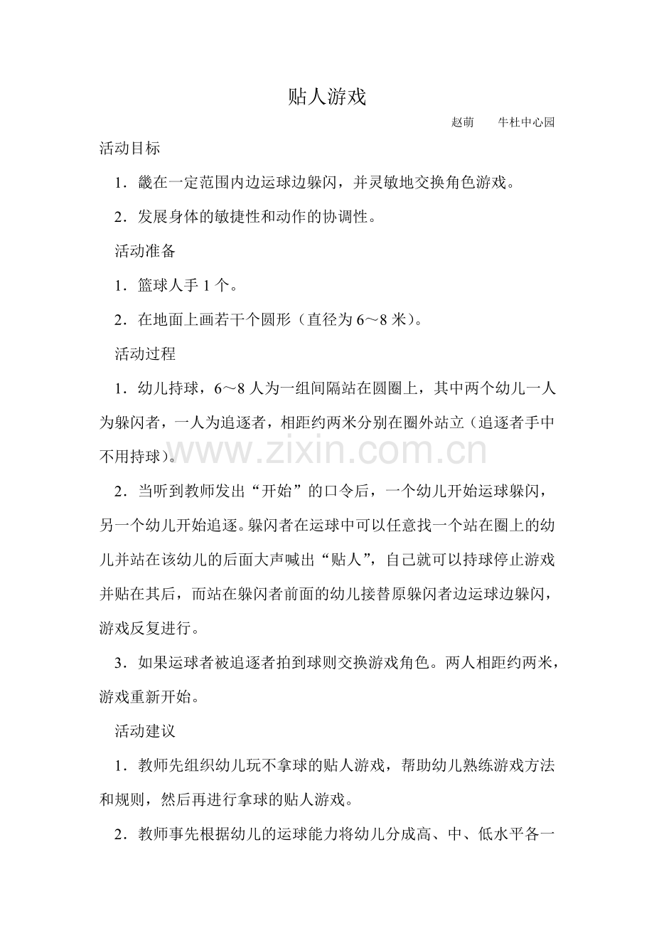 角色游戏赵萌牛杜中心园.doc_第1页