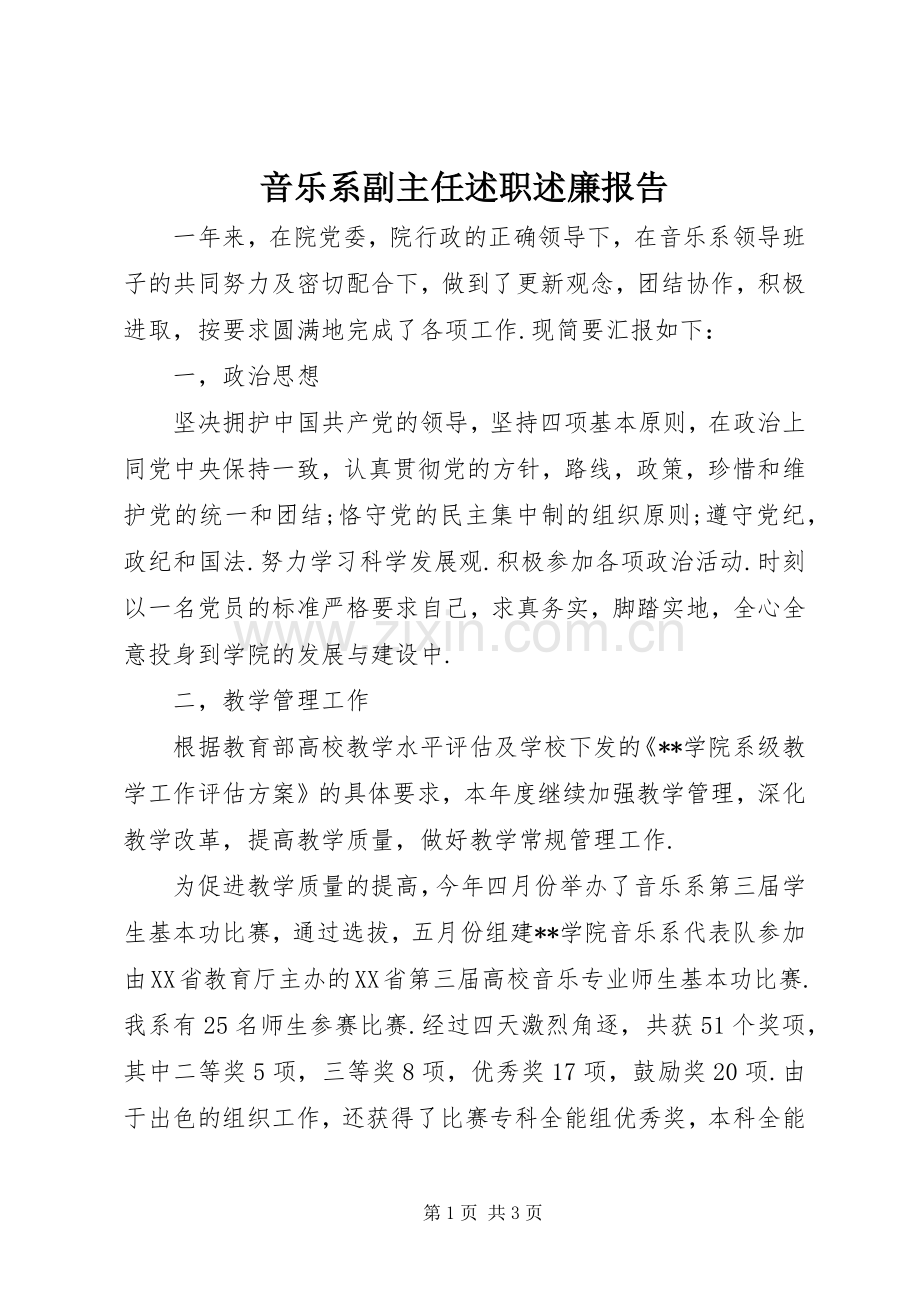 音乐系副主任述职述廉报告.docx_第1页