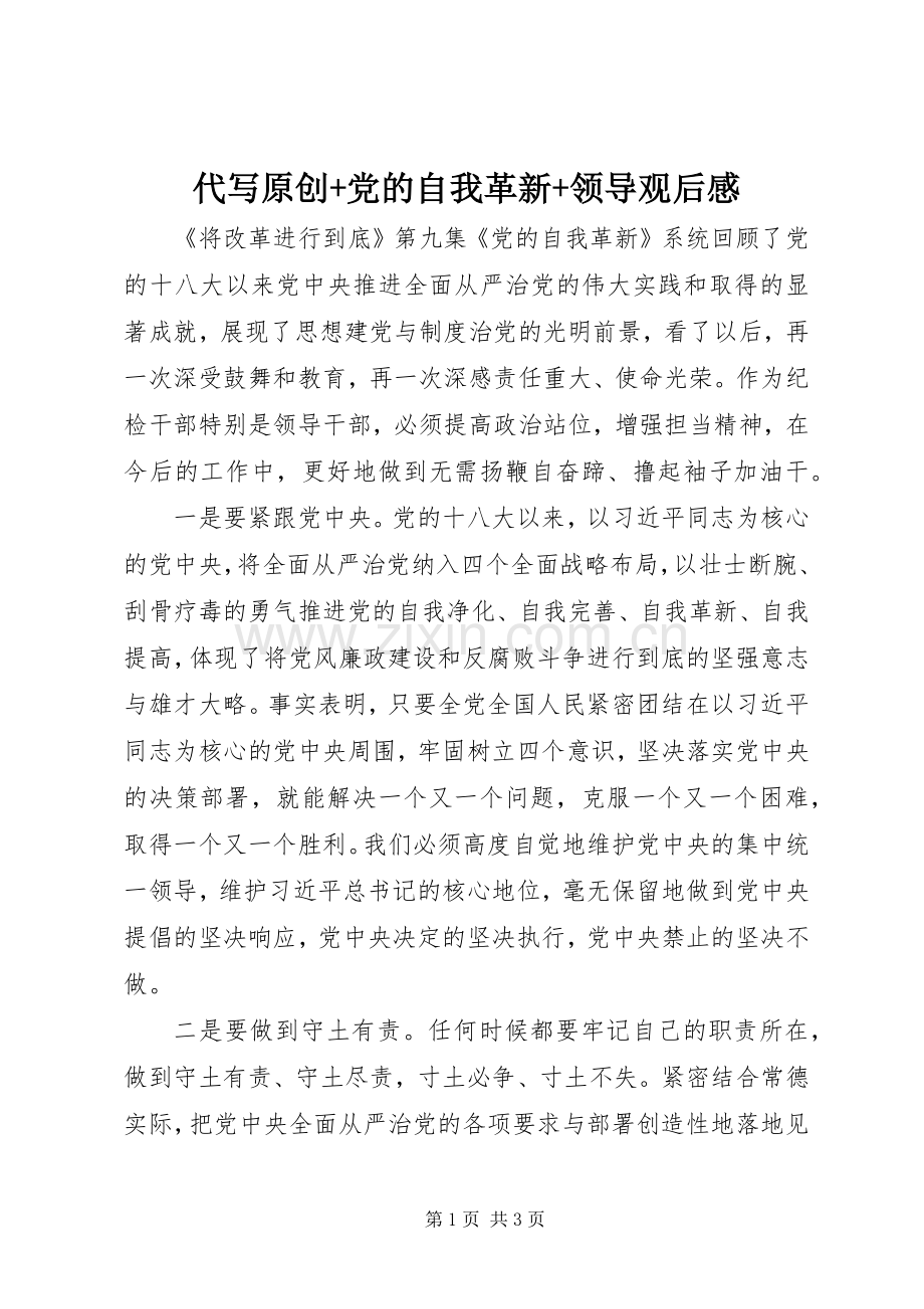 代写原创+党的自我革新+领导观后感.docx_第1页