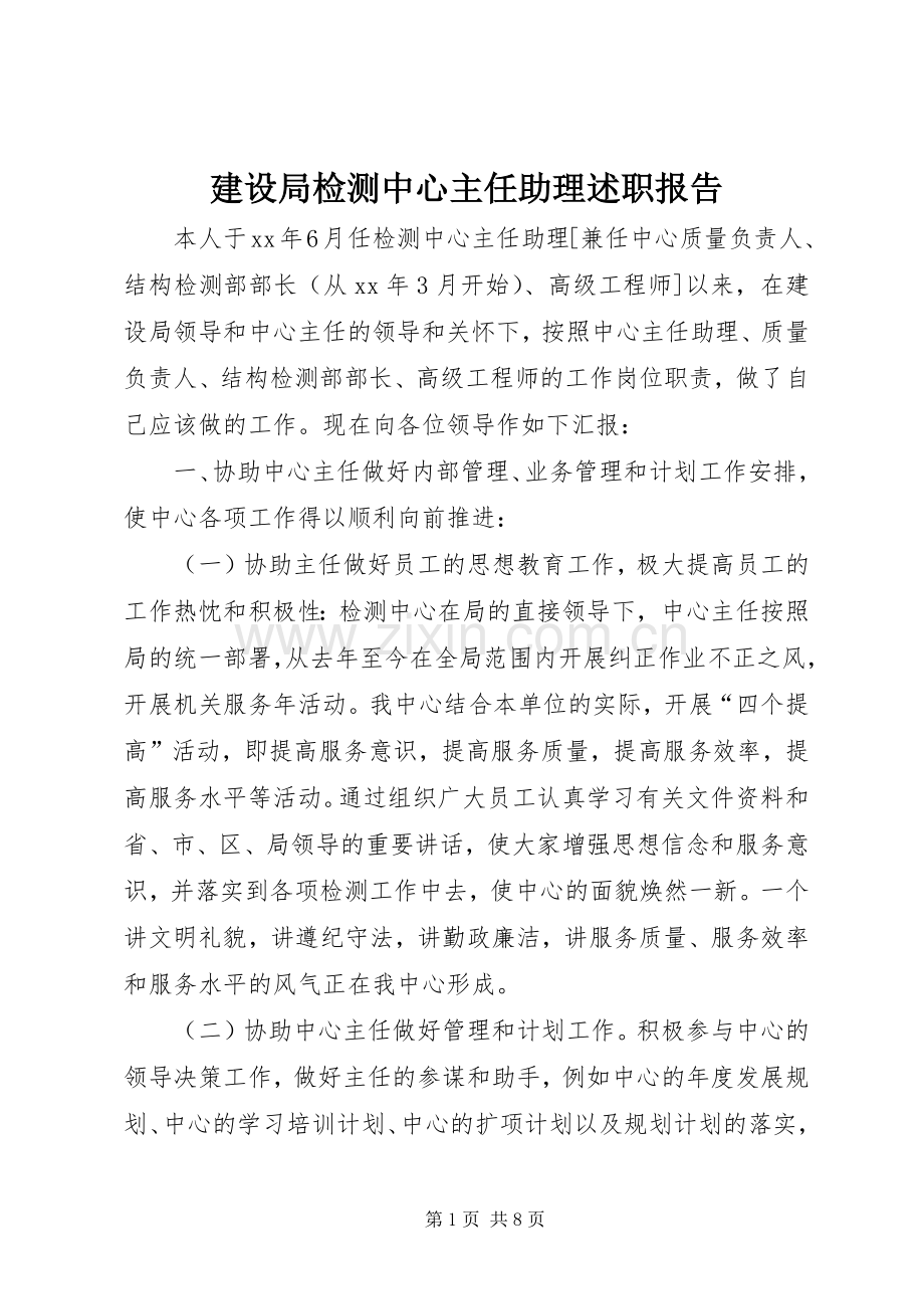 建设局检测中心主任助理述职报告.docx_第1页