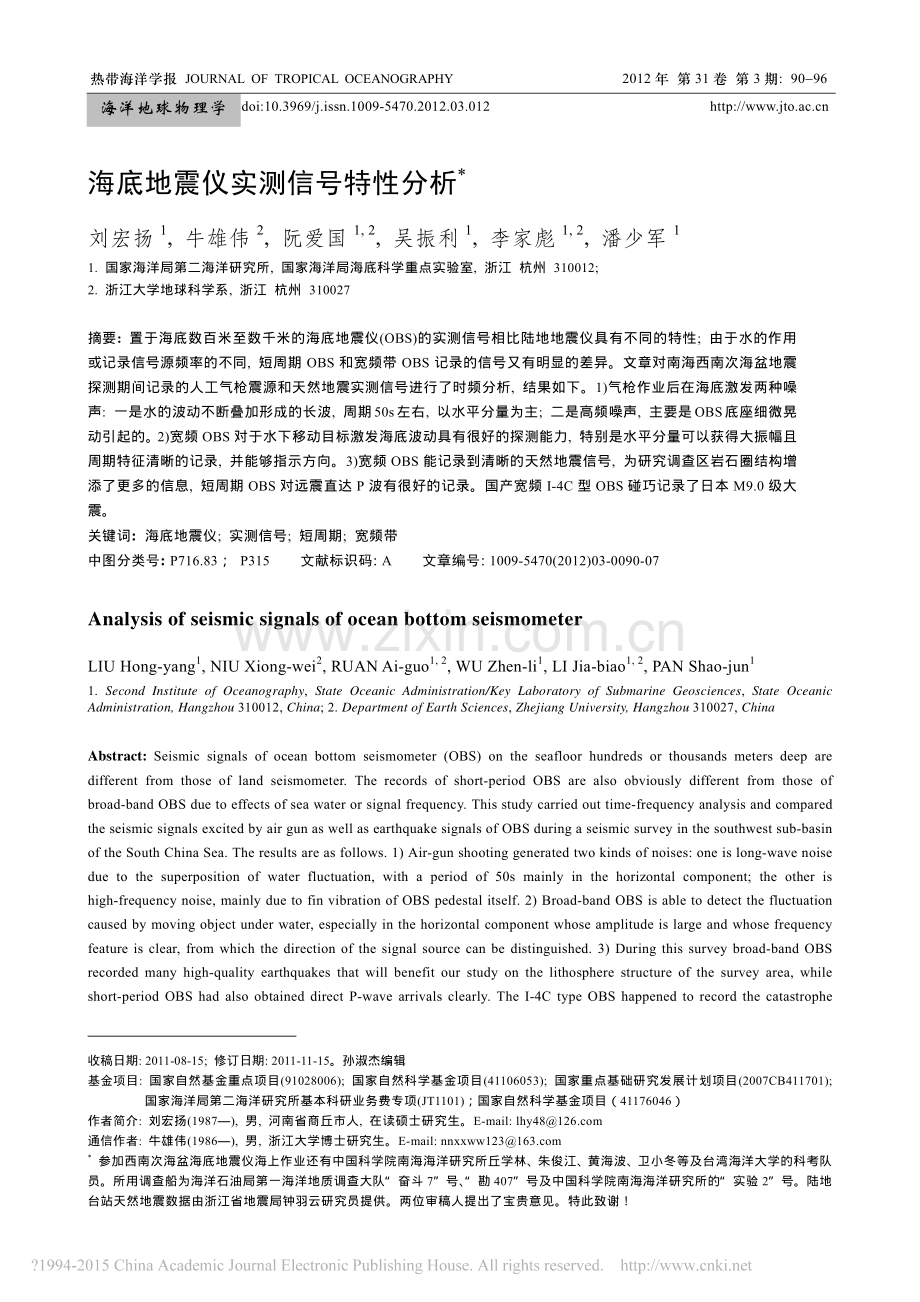 海底地震仪实测信号特性分析.pdf_第1页