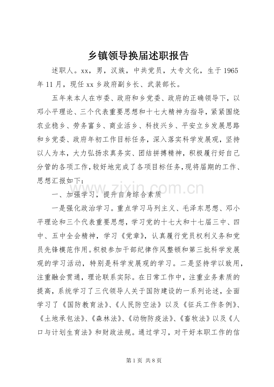 乡镇领导换届述职报告.docx_第1页