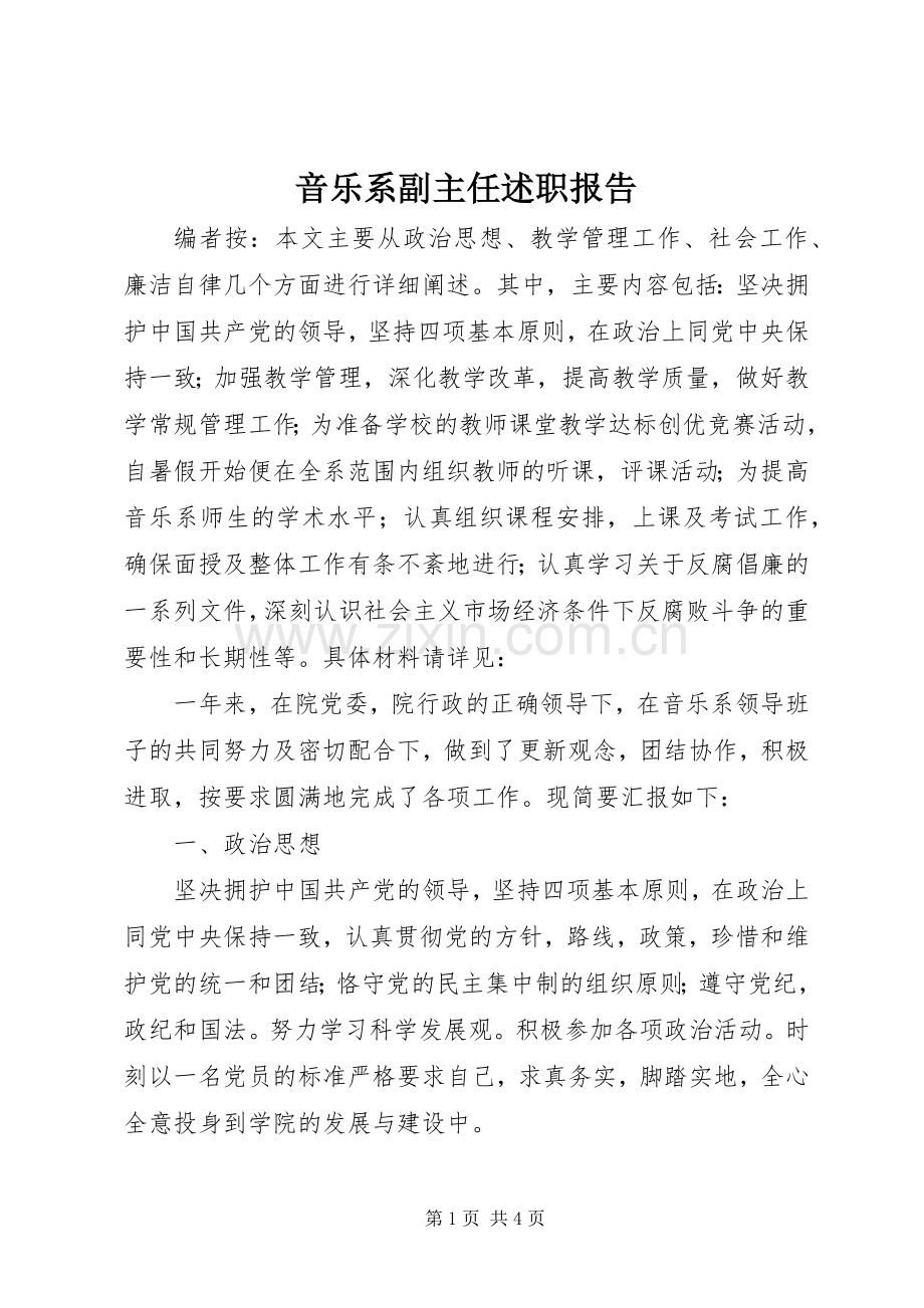 音乐系副主任述职报告.docx_第1页