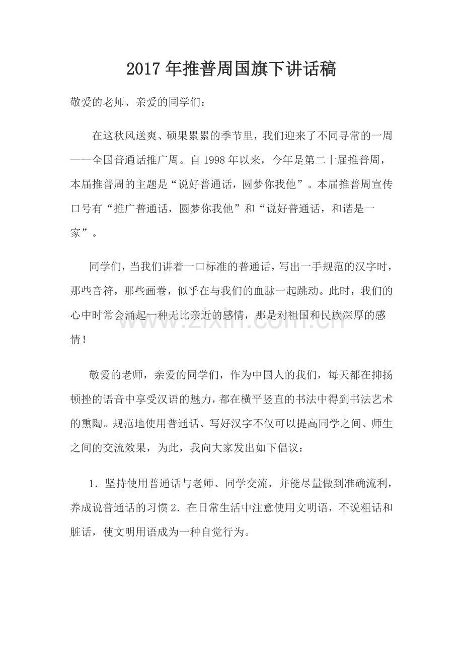 推普周国旗下演讲稿.doc_第1页