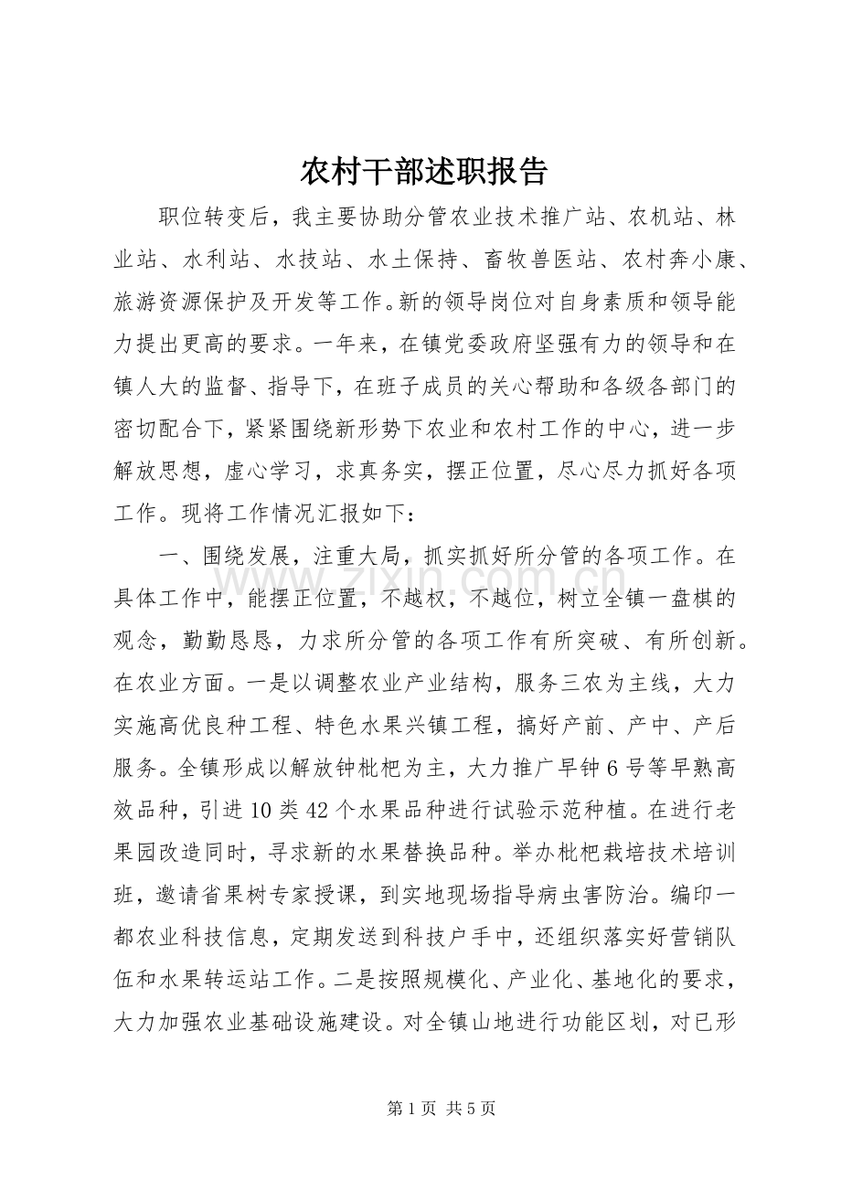 农村干部述职报告.docx_第1页