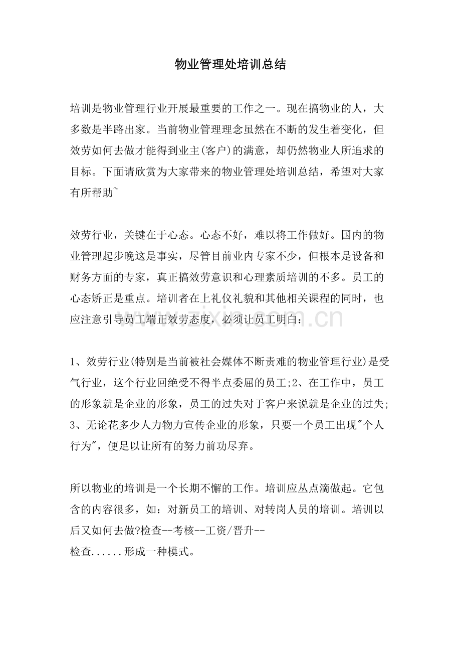 物业管理处培训总结.doc_第1页