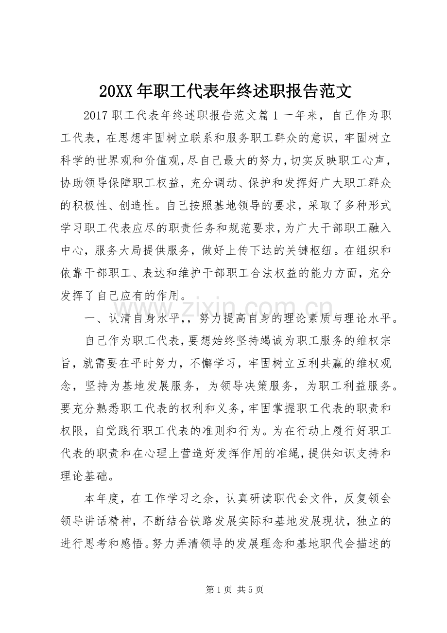 20XX年职工代表年终述职报告范文.docx_第1页