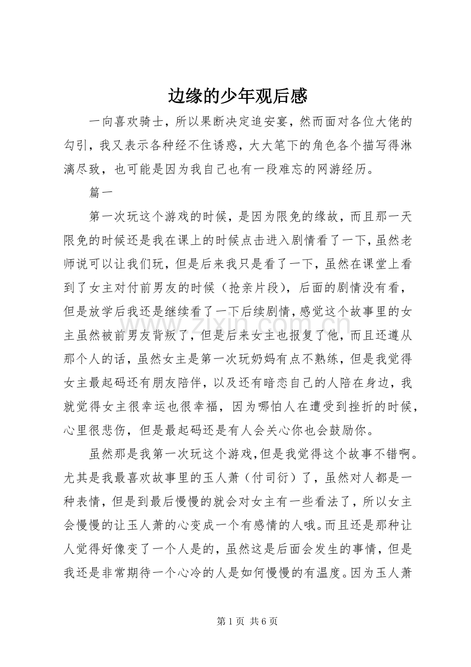 边缘的少年观后感.docx_第1页
