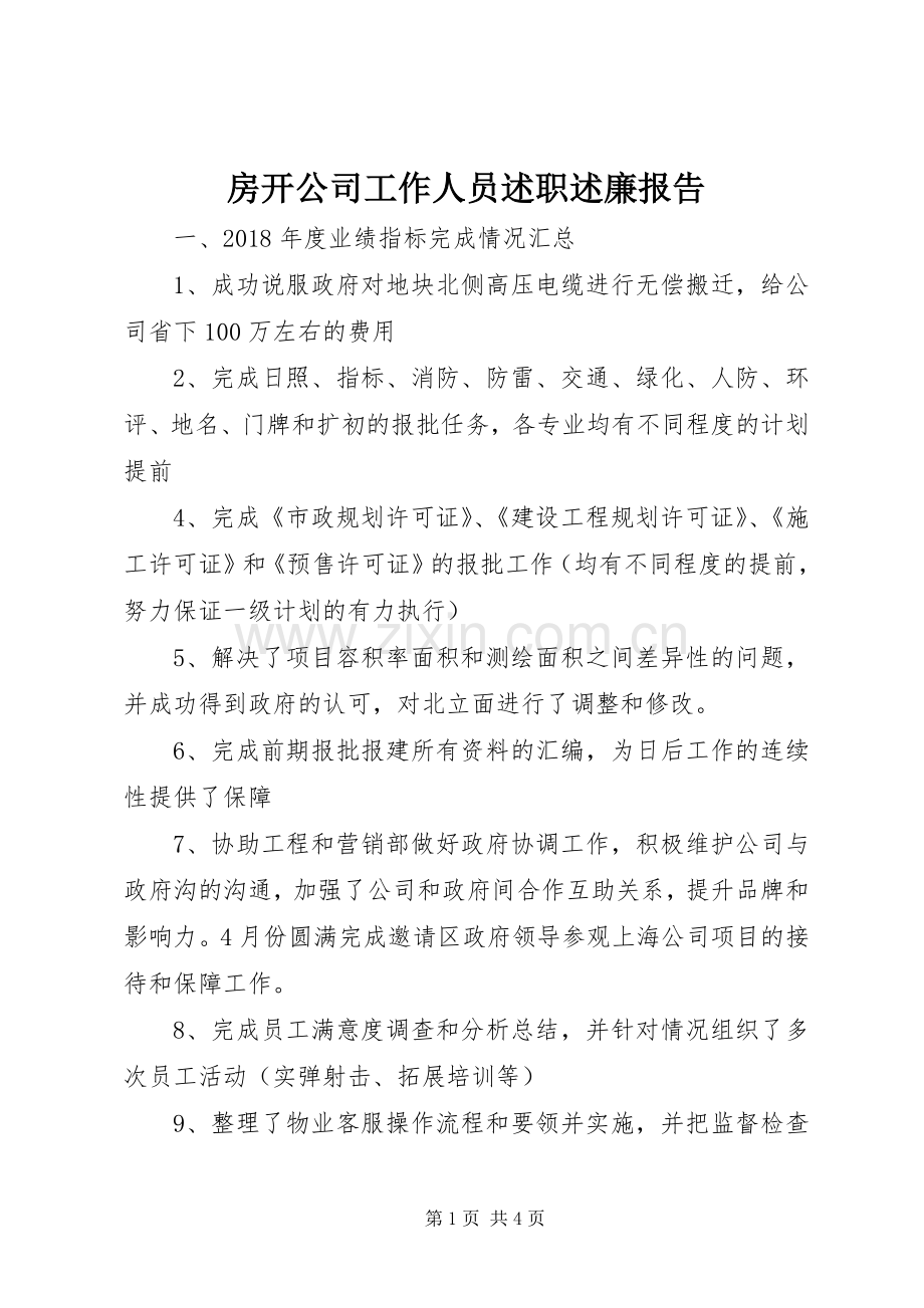 房开公司工作人员述职述廉报告.docx_第1页