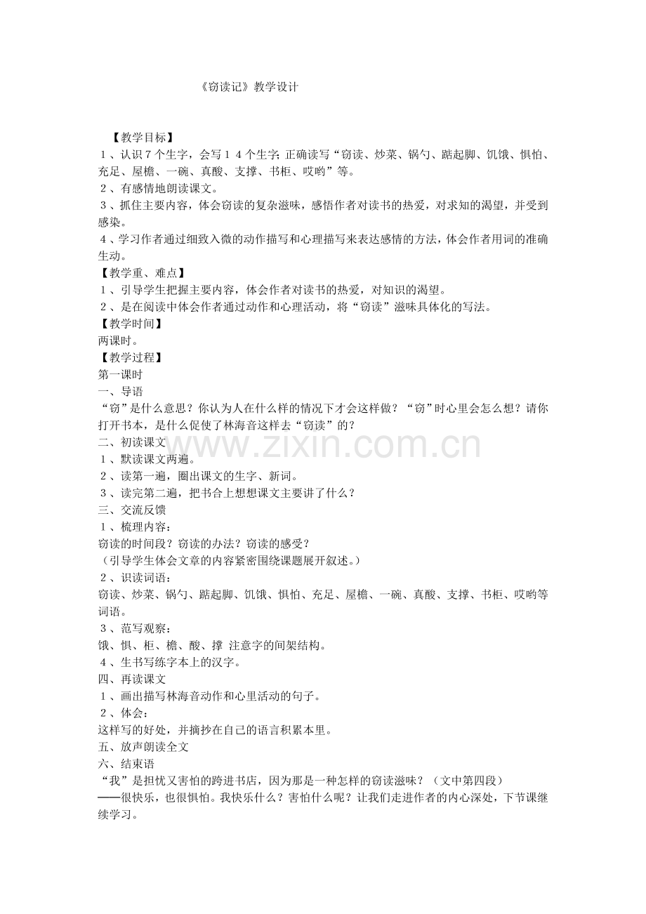 《窃读记》教学设计杜友芝.doc_第1页