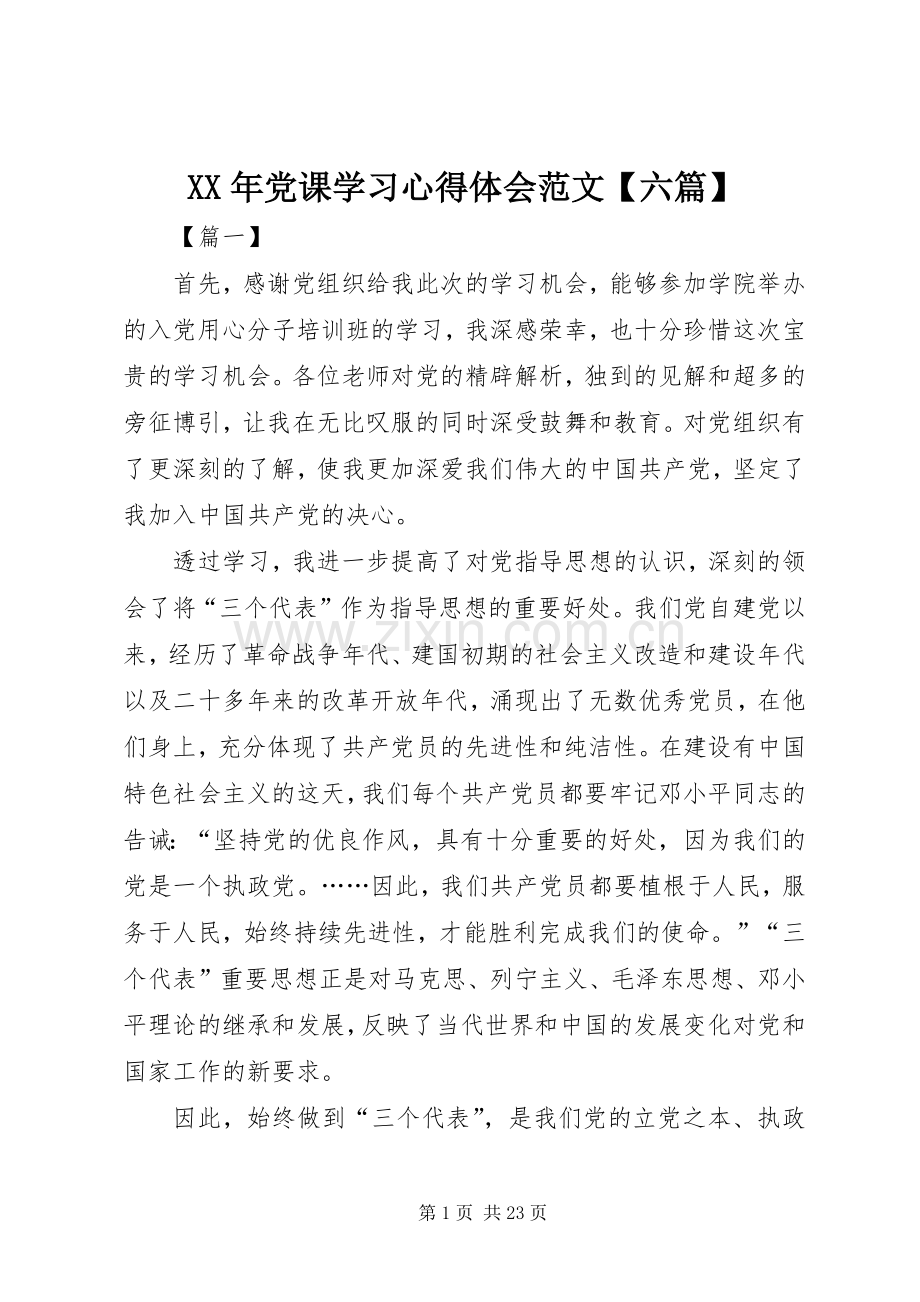 XX年党课学习心得体会范文【六篇】.docx_第1页