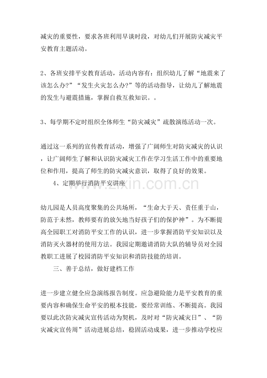 学生学习防灾减灾日心得体会.doc_第2页
