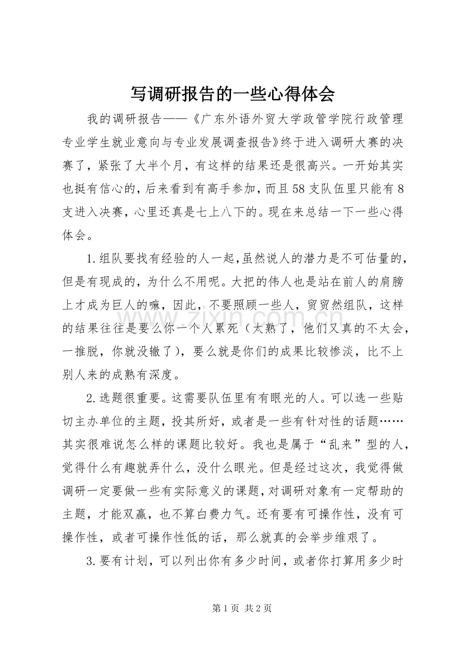 写调研报告的一些心得体会.docx_第1页