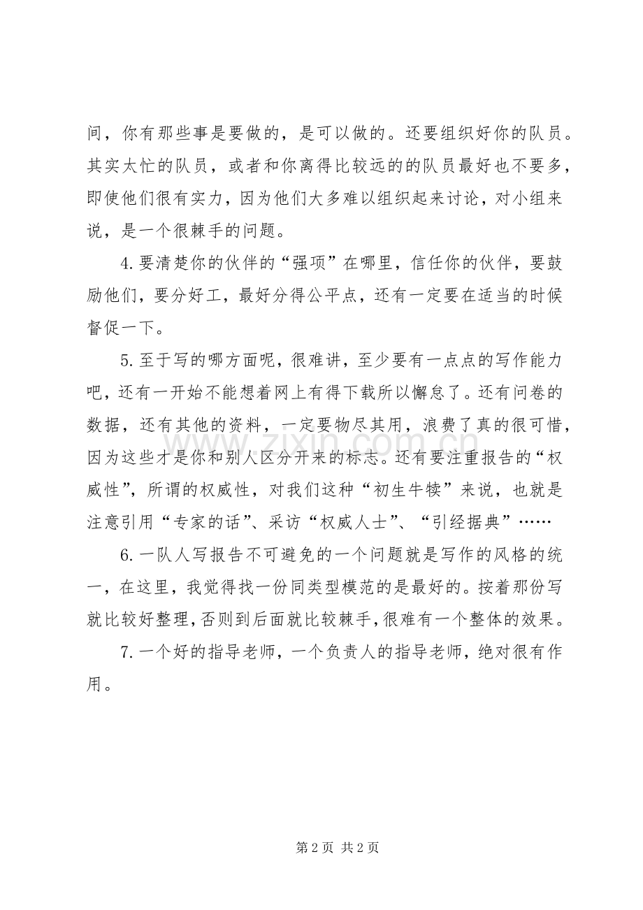 写调研报告的一些心得体会.docx_第2页