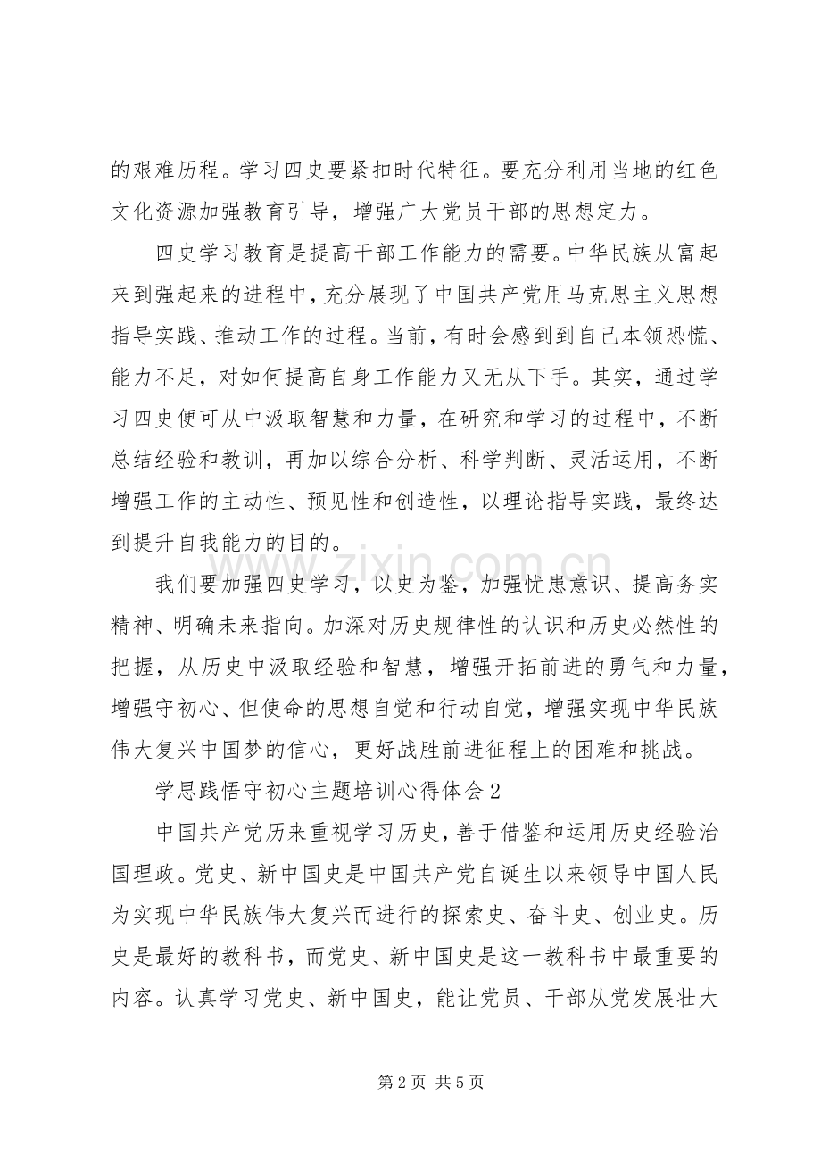 20XX年“学思践悟守初心”主题培训心得体会5篇.docx_第2页