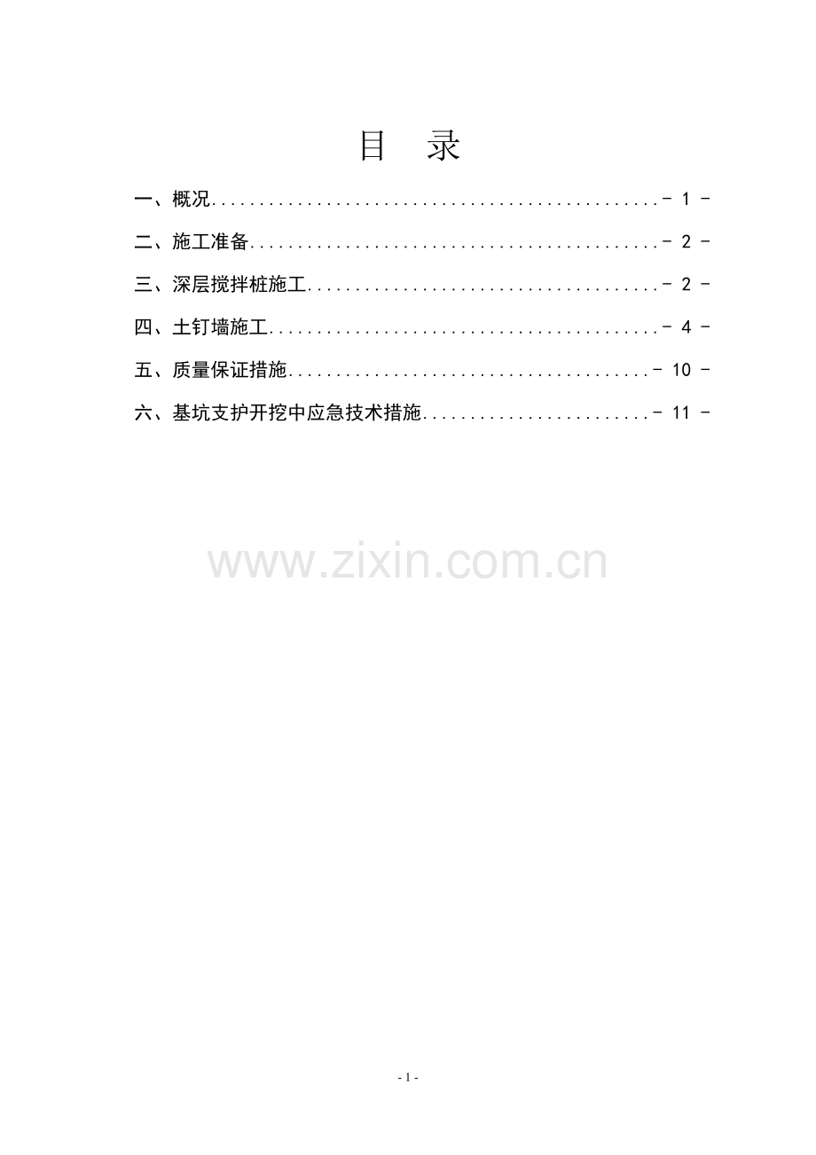 土钉墙搅拌桩方案.doc_第2页