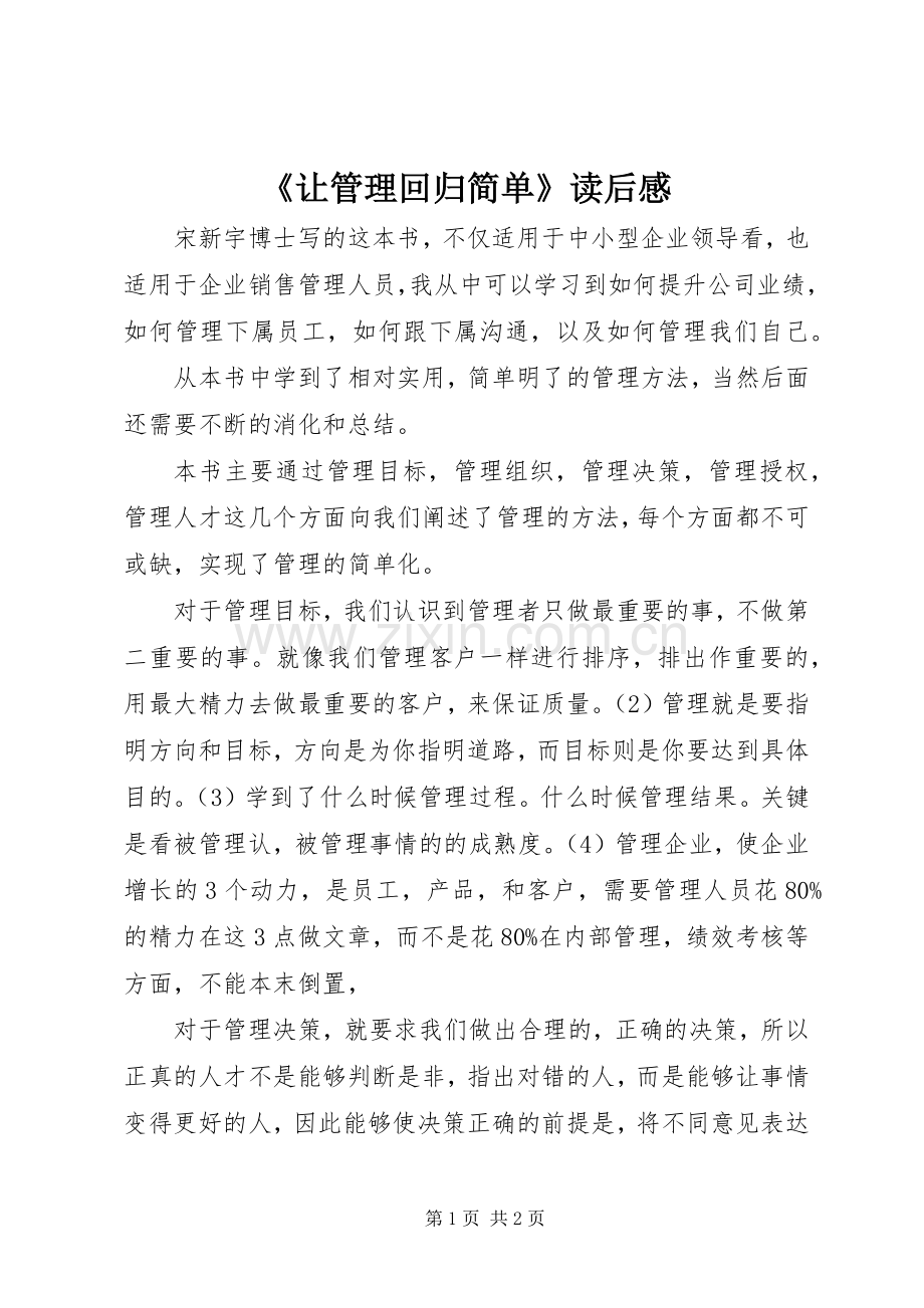 《让管理回归简单》读后感.docx_第1页