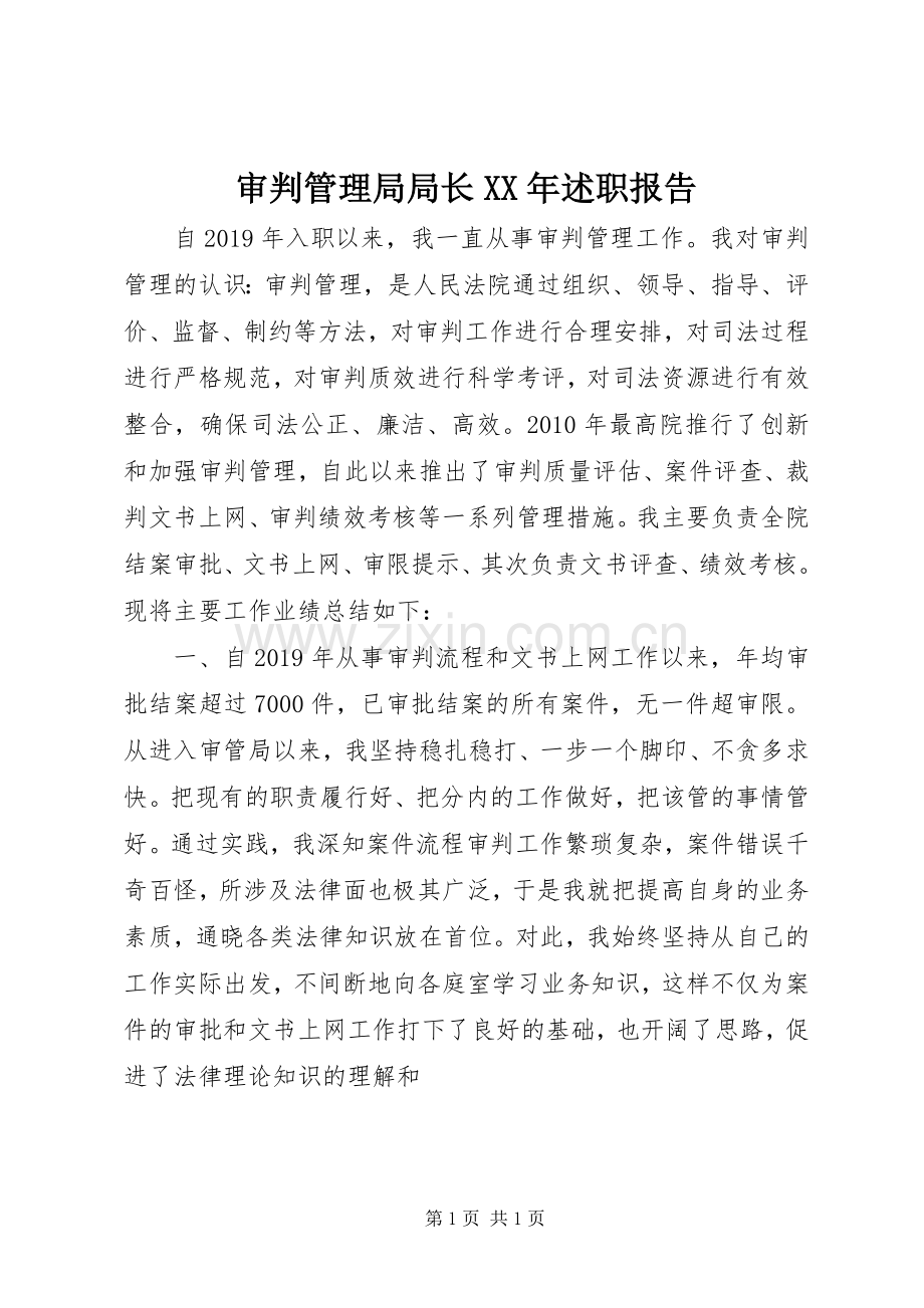 审判管理局局长XX年述职报告.docx_第1页
