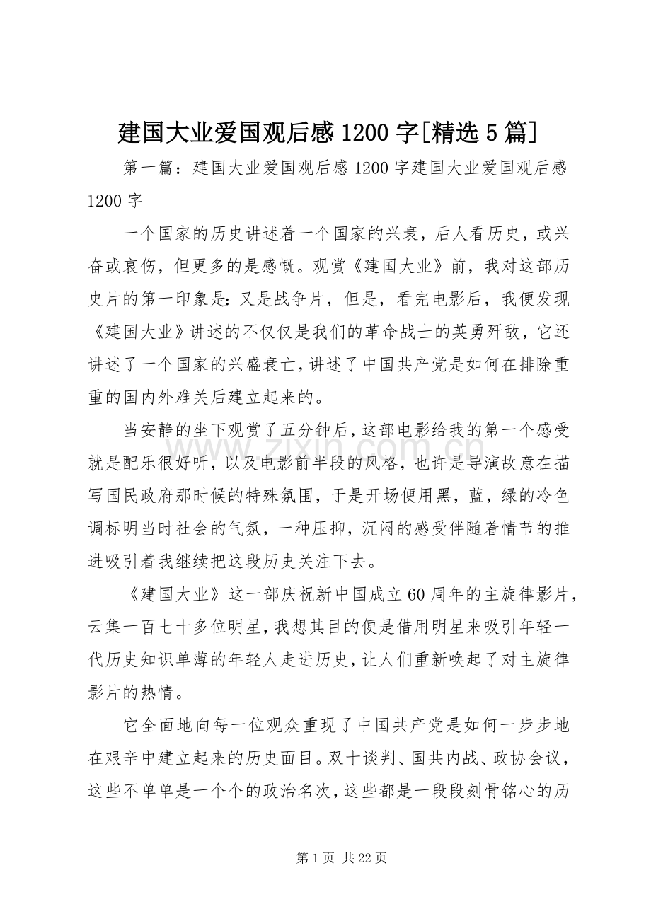 建国大业爱国观后感1200字[5篇].docx_第1页