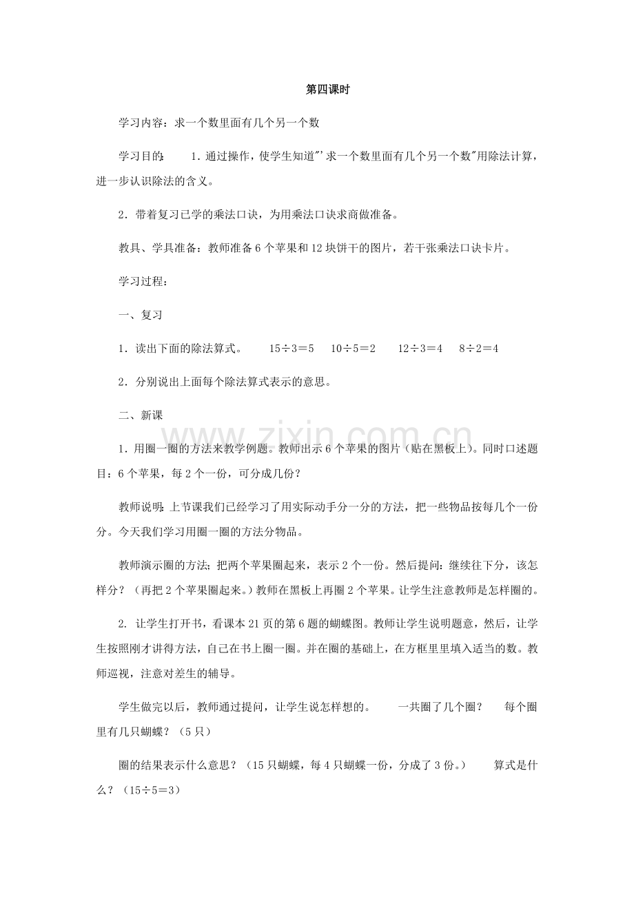 小学数学人教二年级求一个数里有几个另一个数.docx_第1页