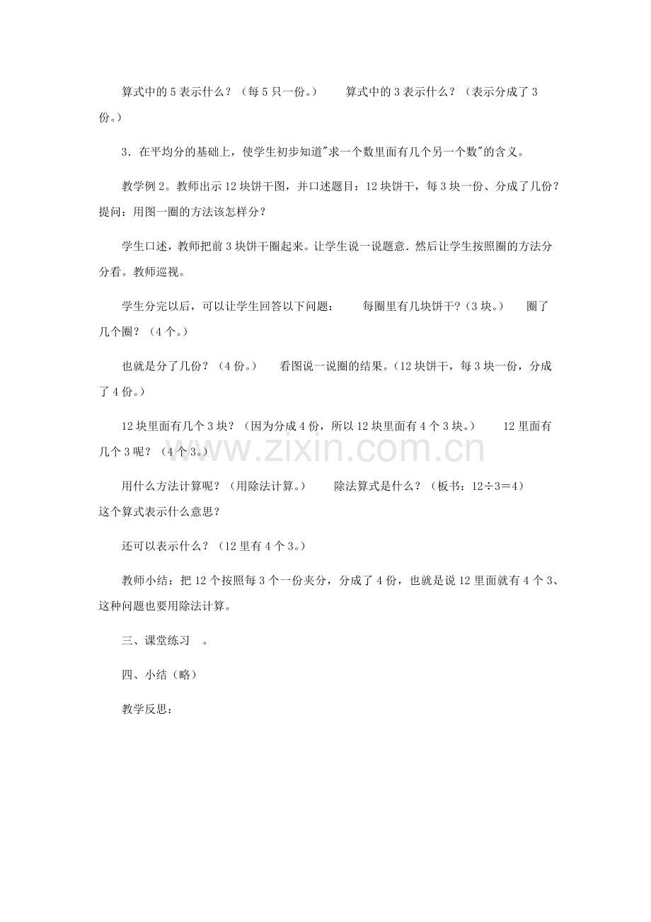 小学数学人教二年级求一个数里有几个另一个数.docx_第2页